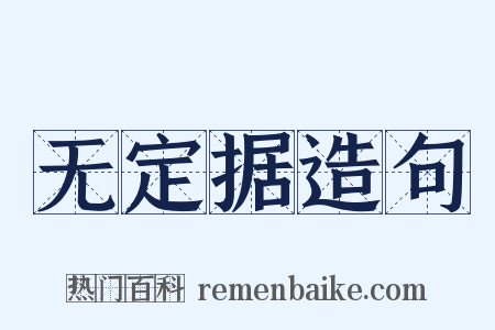 无定据造句是什么意思的图片